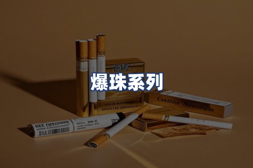 爆珠系列